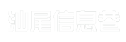 汕尾信息巷